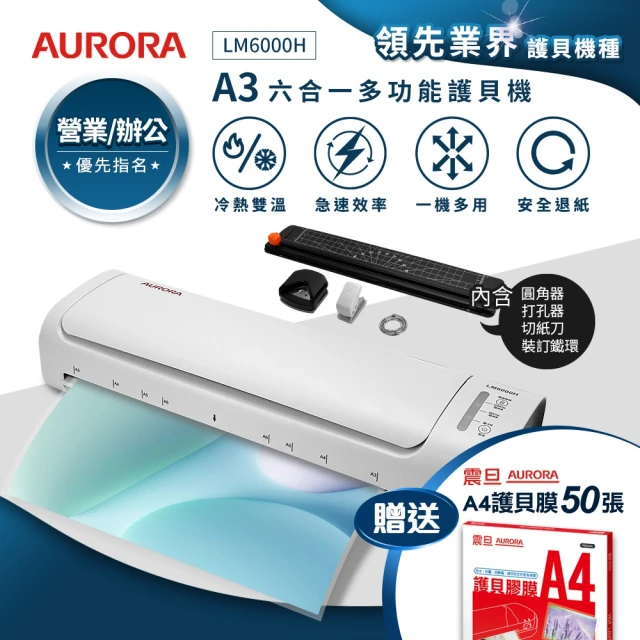 【AURORA 震旦】A3六合一裁切收納多功能石英管冷熱雙溫護貝機(LM6000H)