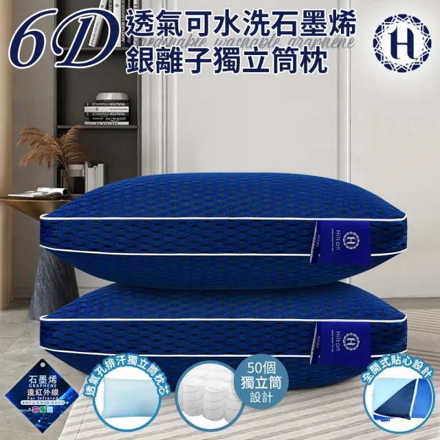 【Hilton 希爾頓】6D透氣可水洗石墨烯銀離子獨立筒枕/二入組(枕芯x2+枕套x2/透氣枕/枕頭)