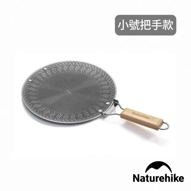 【Naturehike】樂宴316不鏽鋼烤盤 小號把手款 CF011(台灣總代理公司貨)