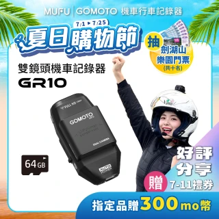 【GOMOTO官方直營】雙鏡頭機車行車記錄器GR10酷樂機(贈64GB記憶卡)