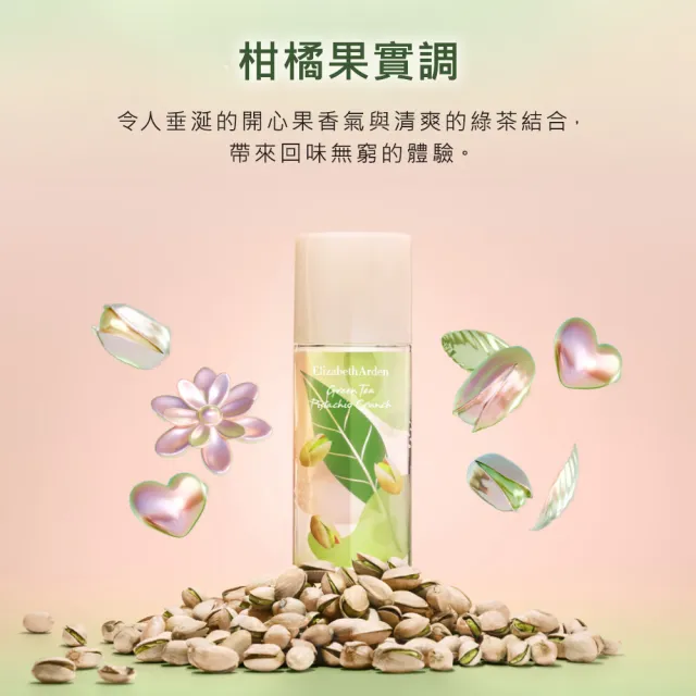【伊麗莎白雅頓】官方直營 綠茶開心果香水50ml(茶香調/香水/開心果)