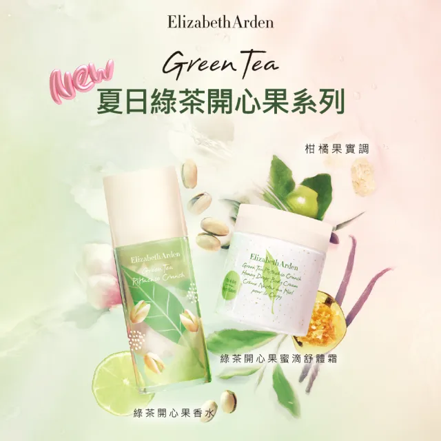 【伊麗莎白雅頓】官方直營 綠茶開心果香水50ml(茶香調/香水/開心果)