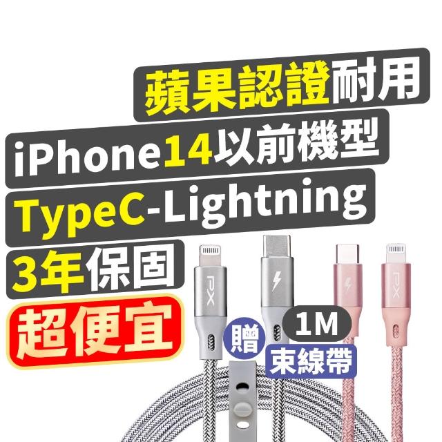 【PX 大通-】贈束帶蘋果認證2年保固編織網iphone充電線快充線手機線傳輸1米Lightning蘋果平板(UCL-1G /1P)