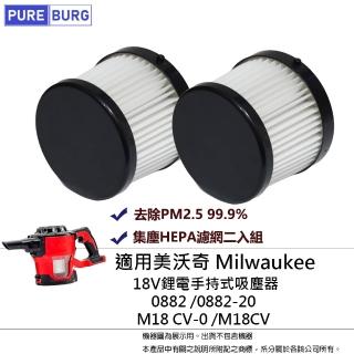 【PUREBURG】2入組-適用米沃奇Milwaukee 0882 M18 CV-0 18V M18CV鋰電吸塵器微塵PM2.5 HEPA濾網濾芯