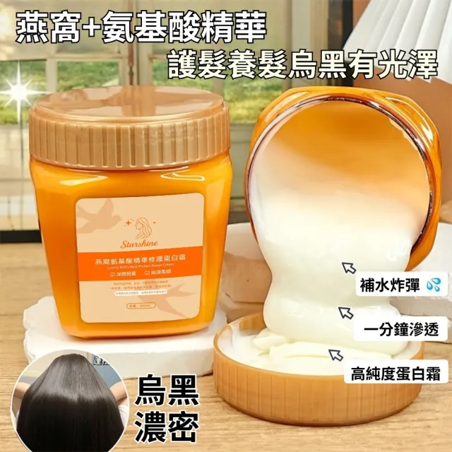 【Starshine】星沐燕窩氨基酸精華修護蛋白霜 500g-5入組(保濕 修護 補水 分叉 毛躁 受損)
