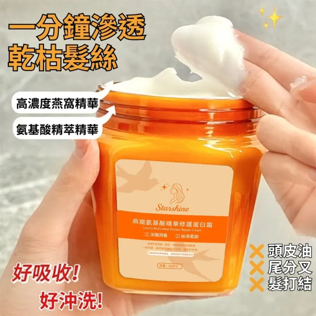 【Starshine】星沐燕窩氨基酸精華修護蛋白霜 500g-5入組(保濕 修護 補水 分叉 毛躁 受損)
