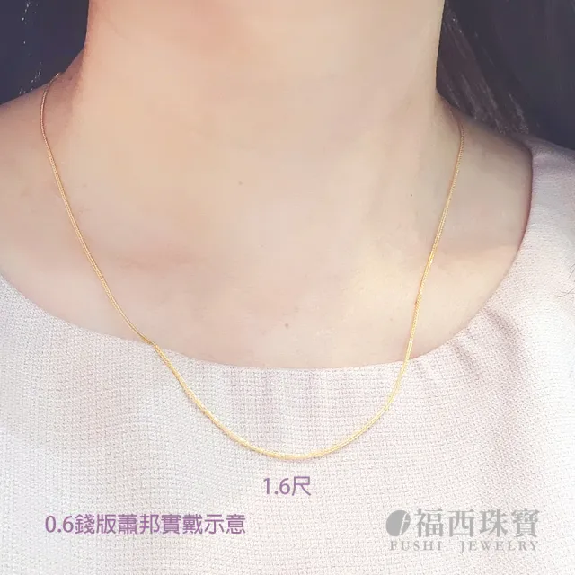 【福西珠寶】黃金項鍊 1.5尺 蕭邦黃金項鏈 彈簧扣 5G工藝(金重0.49錢正負0.03錢)