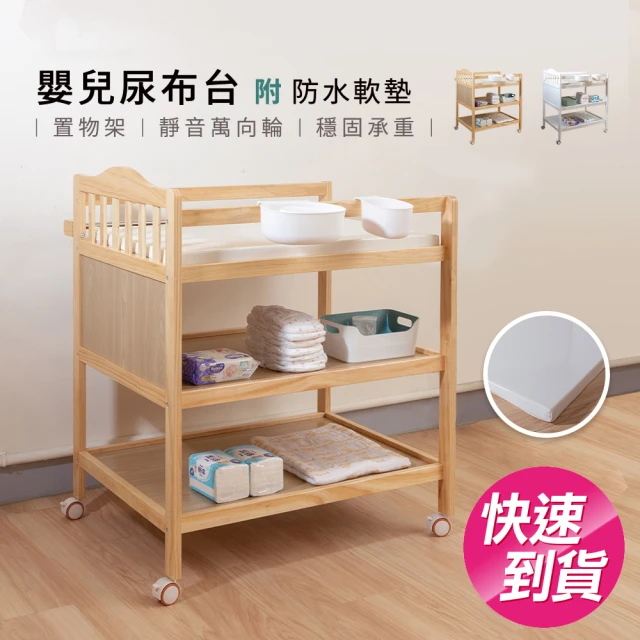【i-Smart】皇家實木嬰兒尿布台(附防水軟墊｜2色可選｜置物架)