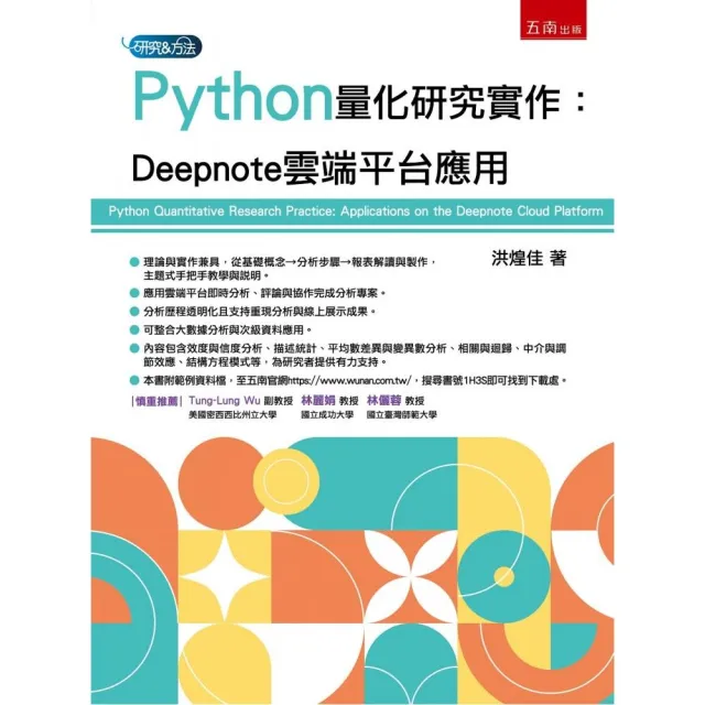 Python量化研究實作：Deepnote雲端平台應用（第1版）