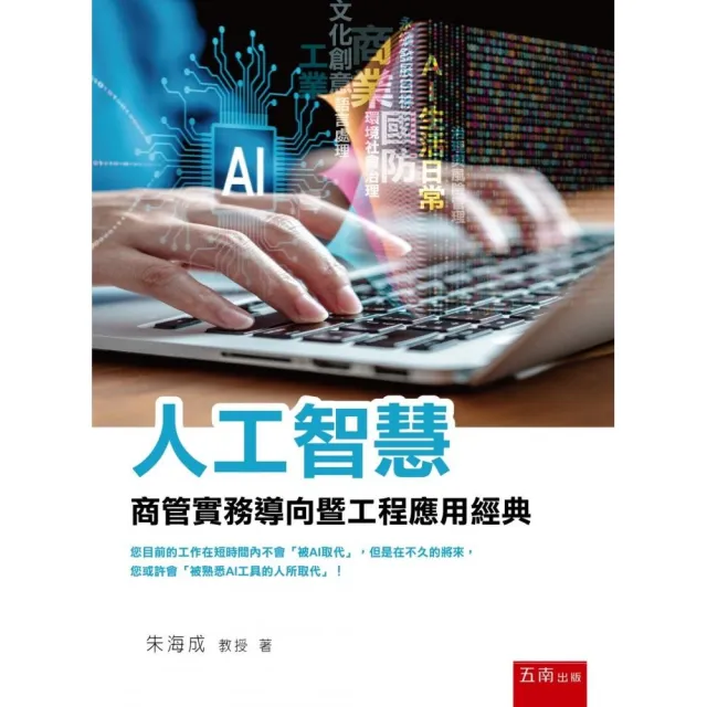 人工智慧—商管實務導向暨工程應用經典（第1版）