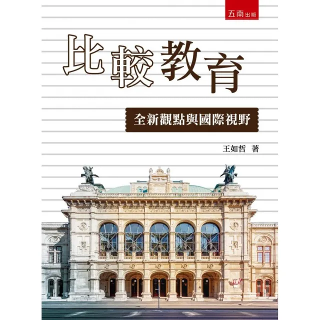 比較教育—全新觀點與國際視野（第1版）