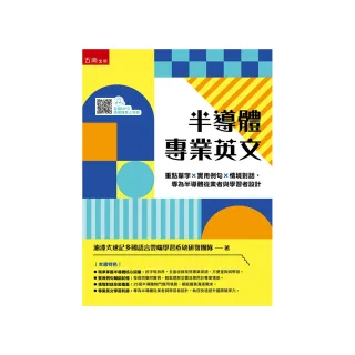 半導體專業英文：重點單字×實用例句×情境對話，專為半導體從業者與學習者設計（第1版）