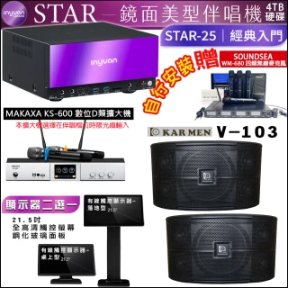 【音圓】STAR-25 鏡面點歌機+觸控螢幕+KS-600擴大機+MS-646 UHF888H麥克風+V-10懸吊喇叭(觸控螢幕二選一)