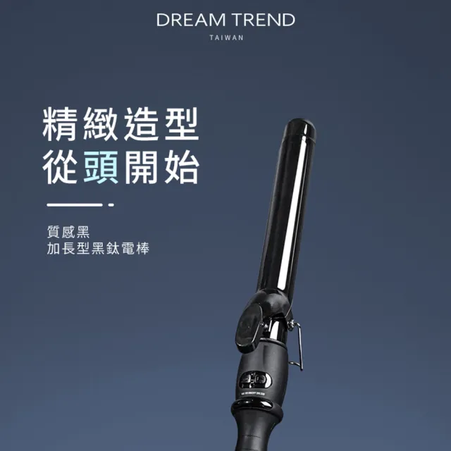 【DREAM TREND 凱夢】加長型黑鈦電棒 4段溫控電棒捲 國際電壓捲髮棒/捲髮器(19/25/28/32/38mm)