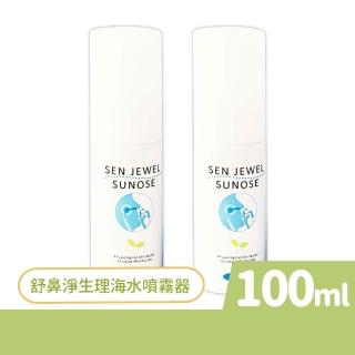 【星捷】舒鼻淨生理海水噴霧器 100ml/盒 2盒組(共200ml)