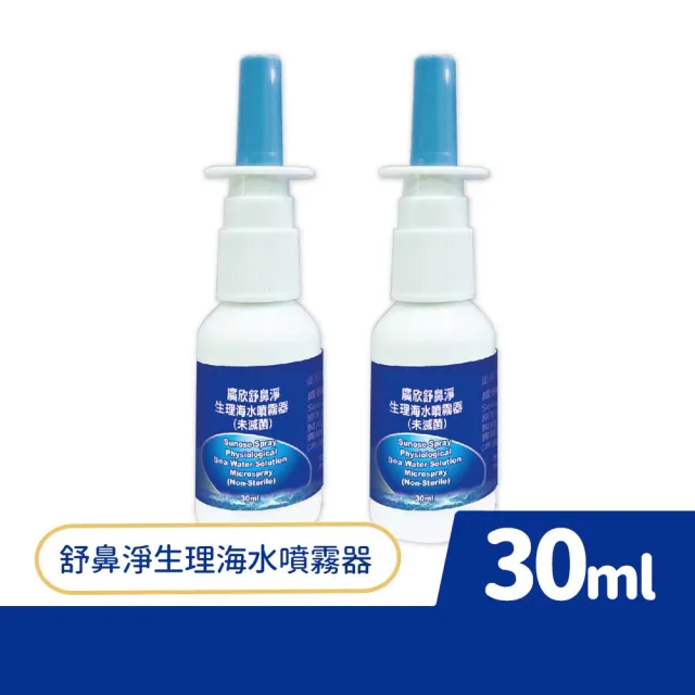 【廣欣舒鼻淨】生理海水噴霧器 30ml/盒 2盒組(共60ml)