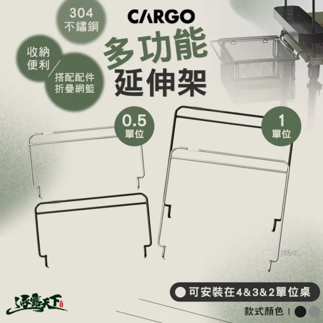 【Cargo】1單位多功能延伸架(露營桌 露營桌子 IGT 單位桌 桌 戶外桌 露營 逐露天下)