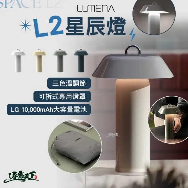 【N9】LUMENA 星辰燈(燈 照明燈 充電燈 帳篷燈 露營燈具 營燈 露營燈 露營 逐露天下)