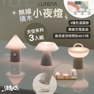 【N9】LUMENA 無線積木小夜燈3入組 天空系列(行動電源 燈 照明燈 充電燈 露營燈 露營 逐露天下)