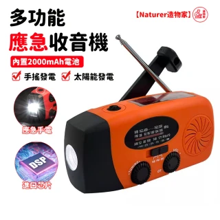 【Naturer 造物家】太陽能充電 應急防災收音機 手搖收音機(2000mAh 應急充電寶 高亮手電筒 sos+指南針)