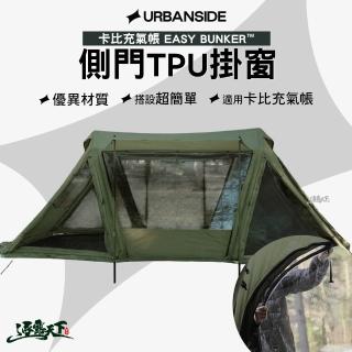 【URBANSIDE】EASY CABIN 卡比充氣帳 側門TPU掛窗(充氣帳篷 充氣帳 帳篷 逐露天下)