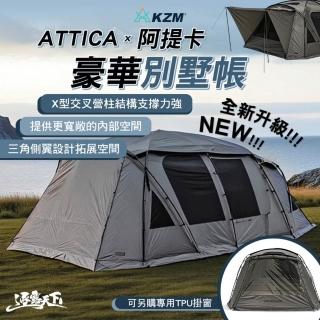 【KZM】ATTICA X 阿提卡豪華別墅帳(帳篷 露營帳篷 輕量帳篷 登山帳篷 露營帳 客廳帳 露營 逐露天下)