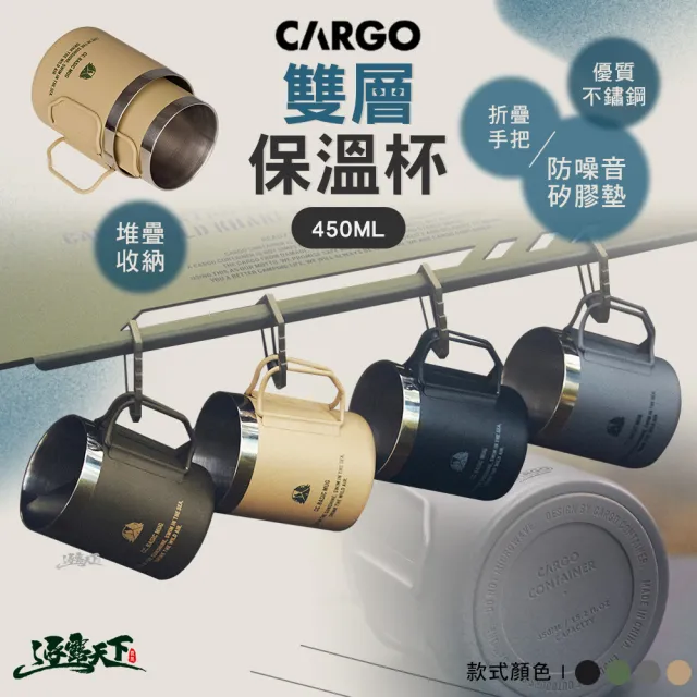 【Cargo】雙層保溫杯 450ML(杯 杯子 露營杯 露營杯子 露營餐具 戶外餐具 露營 逐露天下)