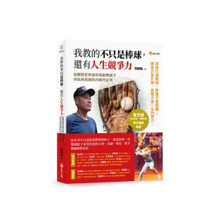 我教的不只是棒球 還有人生競爭力