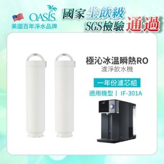 【美國OASIS】極沁冰溫瞬熱RO濾淨飲水機專用一年份濾芯組(適用IF-301A)