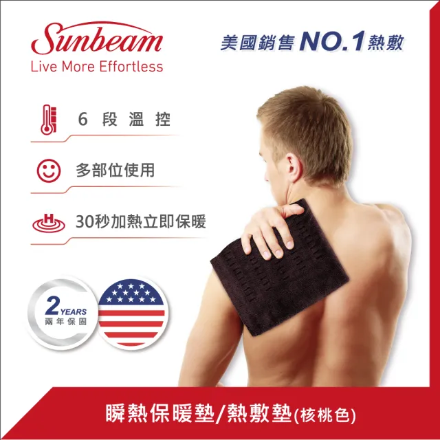 【Sunbeam】瞬熱保暖墊/熱敷墊-核桃色(熱敷墊/熱敷/電暖/電熱)