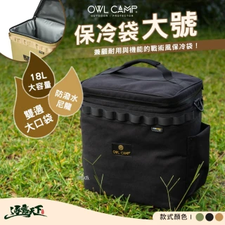 【OWL CAMP】CSB-SL 保冷袋 大號(收納 收納袋 露營收納袋 裝備袋 露營收納  露營 逐露天下)