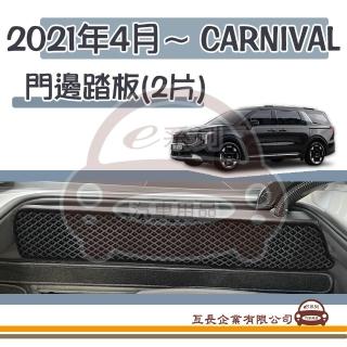 【e系列汽車用品】2021年4月- KIA Carnival 滑門側踏板 2片裝 附子母扣(EVA 蜂巢 腳踏墊 集塵 防水 踏板)