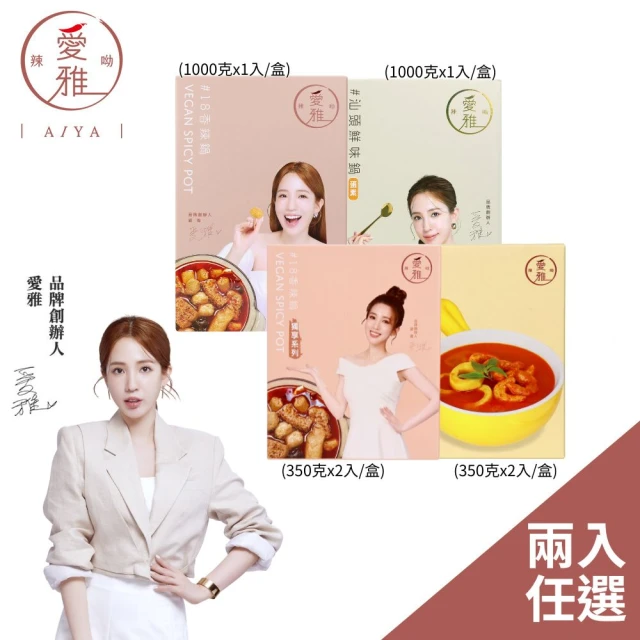 【愛雅辣呦】香辣鍋/汕頭鍋/獨享鍋/叻沙鍋/700g-1000g 任選2入組(素食鍋底 常溫)