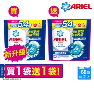 【ARIEL】極淨進化 4D抗菌洗衣膠囊/洗衣球 60顆X2 日本進口 10倍潔淨(抗菌去漬/室內晾衣/自然微香)