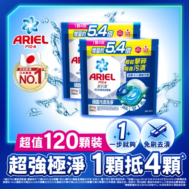 【ARIEL】極淨進化 4D抗菌洗衣膠囊/洗衣球 60顆X2 日本進口 10倍潔淨 超強抗臭(抗菌去漬/室內晾衣)