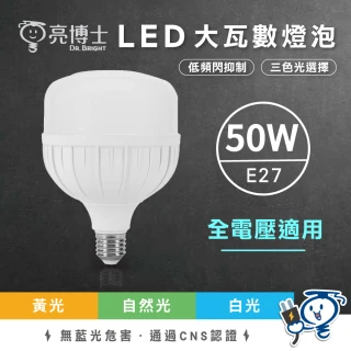 【亮博士】2入組 50W LED燈泡 大瓦數燈泡 大球泡 大球泡燈(高光效 無藍光 超省電)