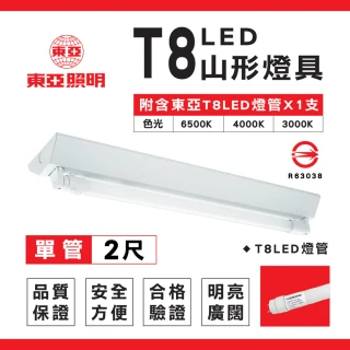 【東亞照明】2入組 T8 山型燈具 兩呎單管 日光燈座 含燈管 單管山型燈(T8LED山型燈具 日光燈座)