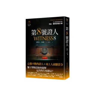 第８號證人【艾迪．弗林系列8】