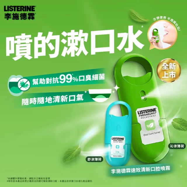 【Listerine 李施德霖】超值3入-速效口腔清新噴霧7.7ml(舒涼薄荷/沁涼薄荷)