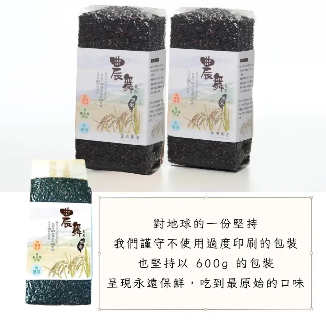 【富琳嚴選】農舞系列「黑米」原生種米｜無農藥種植｜600g(免浸泡 SGS檢驗合格)