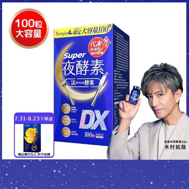【Simply 新普利】極速夜酵素禮盒 夜酵素DX 30入x2+速酵夜酵素飲10入(木村拓哉代言 GABA 父親節送禮)