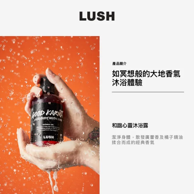 【LUSH 嵐舒】Karma 和諧心靈沐浴露 110g(沐浴乳/果香/木質/廣藿香/橘子)