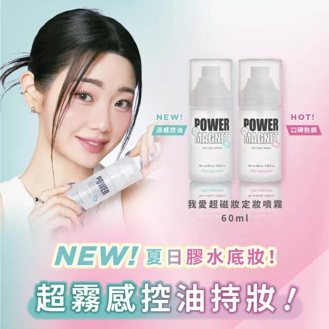 【im meme】我愛超磁妝定妝噴霧60ml(涼感/一般)