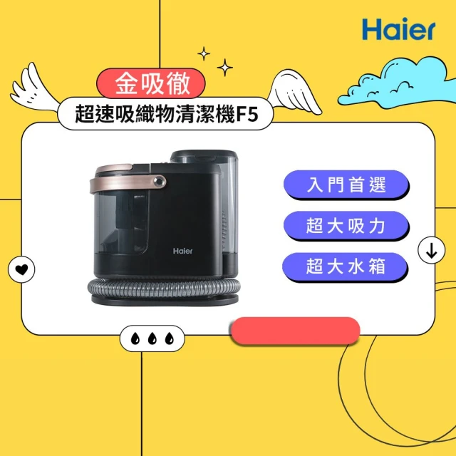 【Haier 海爾】超速吸織物清潔機F5(布家具清洗/超大吸力帶走髒汙)