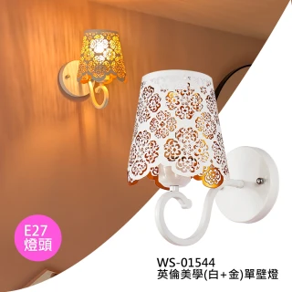 【華燈市】英倫美學單壁燈-白金(E27燈頭 臥室床頭燈 玄關浴室裝飾燈 英倫風壁燈、雕花燈罩壁燈)