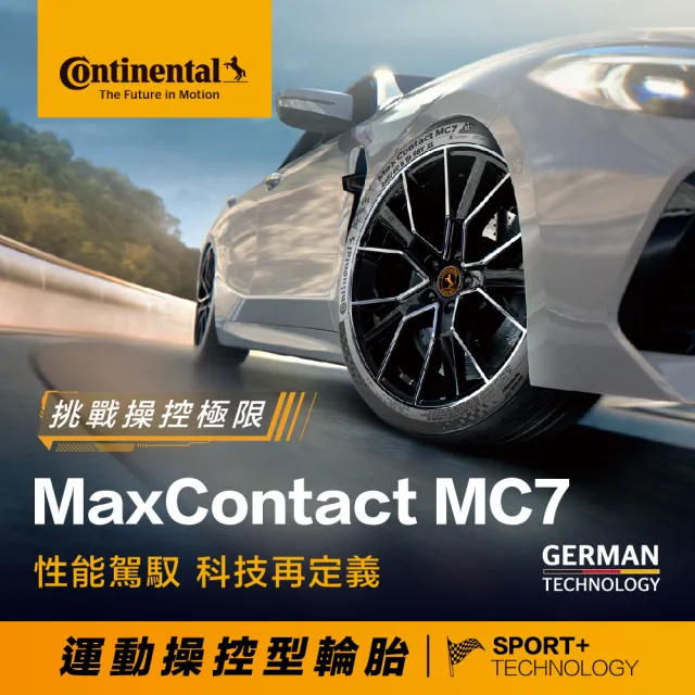 【Continental 馬牌】官方旗艦館_245/40R19 MaxContact MC7 運動操控型輪胎4入(旗艦館安裝與1年道損補助)