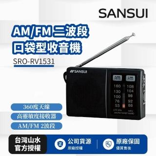 【SANSUI 山水】AM/FM 二波段口袋型收音機SRO-RV1531