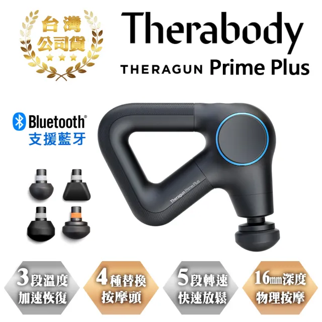 【Therabody】Theragun Prime Plus 專業型智慧熱敷衝擊式筋膜槍(熱敷/4款按摩頭/16mm振幅/18kg推力)