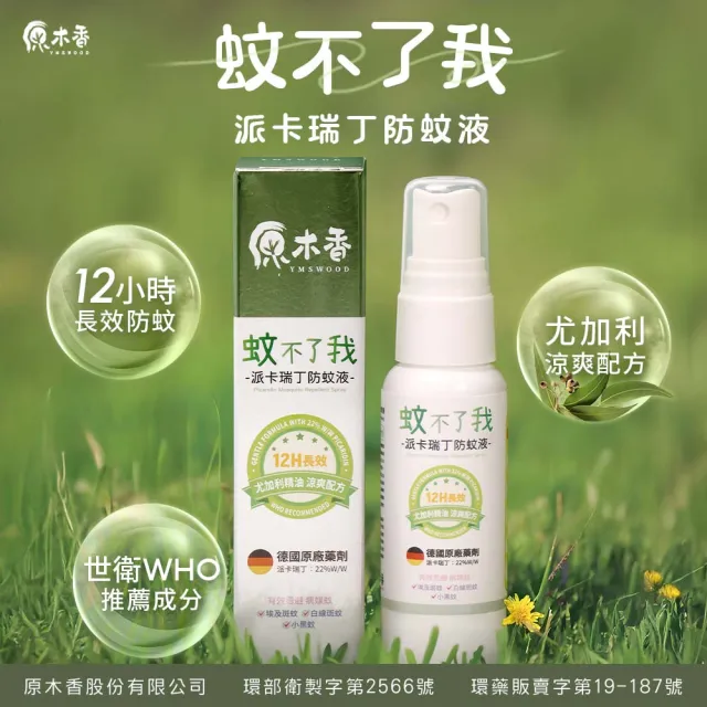 【原木香】官方直營 防蚊液 長效12H防護 22%派卡瑞丁 蚊不了我 尤加利精油開運淨化 80ml 2入+30ml(驅蚊/蚊