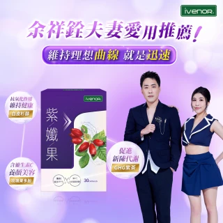 【iVENOR】專利玫瑰果多酚 紫孅果x3盒(30粒/盒)